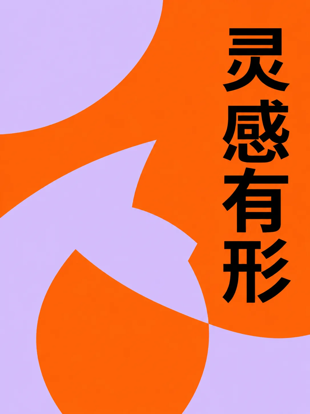 橙色与淡紫色的灵感主题海报